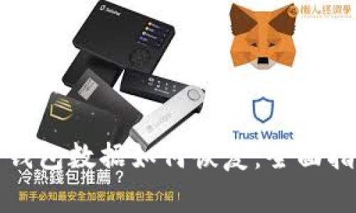 TP钱包数据如何恢复：全面指南