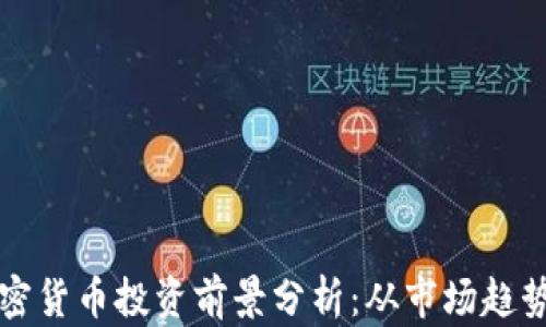 
2024年A加密货币投资前景分析：从市场趋势到技术基础
