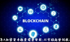 2024年A加密货币投资前景分