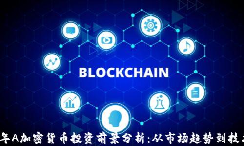 
2024年A加密货币投资前景分析：从市场趋势到技术基础