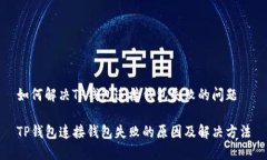 如何解决TP钱包连接钱包失