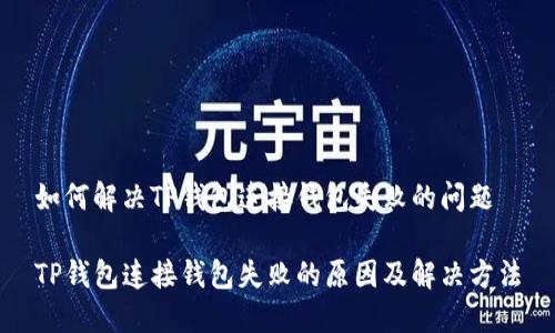 如何解决TP钱包连接钱包失败的问题

TP钱包连接钱包失败的原因及解决方法