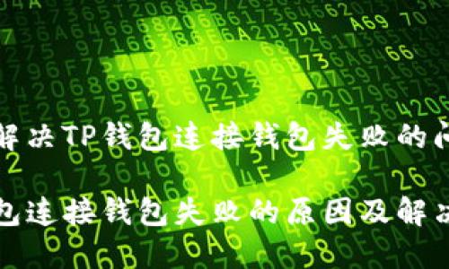 如何解决TP钱包连接钱包失败的问题

TP钱包连接钱包失败的原因及解决方法