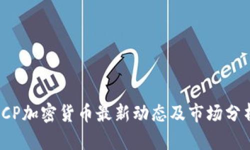 ICP加密货币最新动态及市场分析
