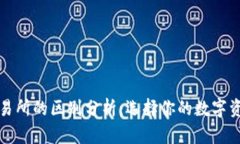 TP钱包与交易所的区别分析