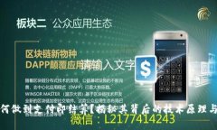 TP钱包如何做到支付即结算