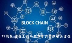 TP钱包：多链支持的数字资