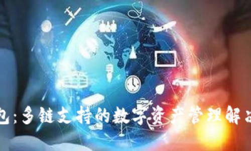 TP钱包：多链支持的数字资产管理解决方案
