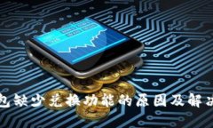 TP钱包缺少兑换功能的原因