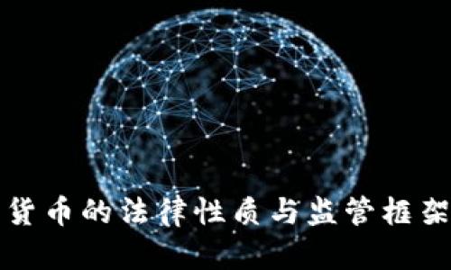 加密货币的法律性质与监管框架解析
