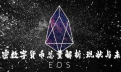 全球加密数字货币总量解