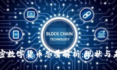 全球加密数字货币总量解析：现状与未来展望