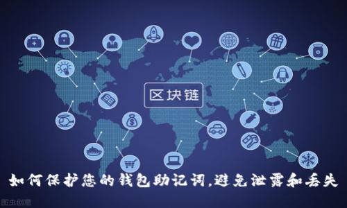 如何保护您的钱包助记词，避免泄露和丢失