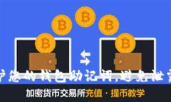 如何保护您的钱包助记词
