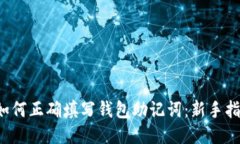  如何正确填写钱包助记词