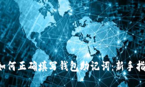  如何正确填写钱包助记词：新手指南