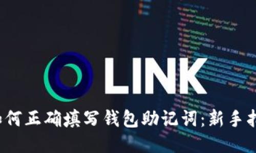  如何正确填写钱包助记词：新手指南