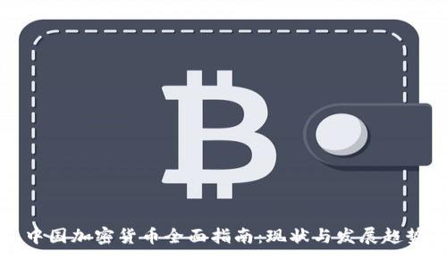 中国加密货币全面指南：现状与发展趋势