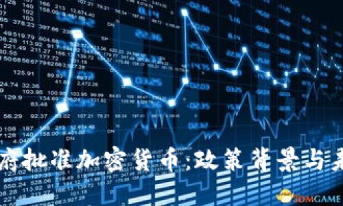 伊朗政府批准加密货币：政策背景与未来展望