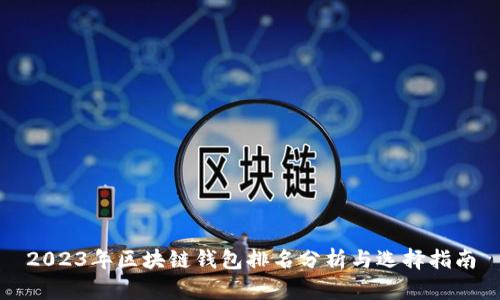 2023年区块链钱包排名分析与选择指南