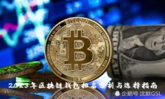 2023年区块链钱包排名分析