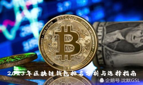 2023年区块链钱包排名分析与选择指南