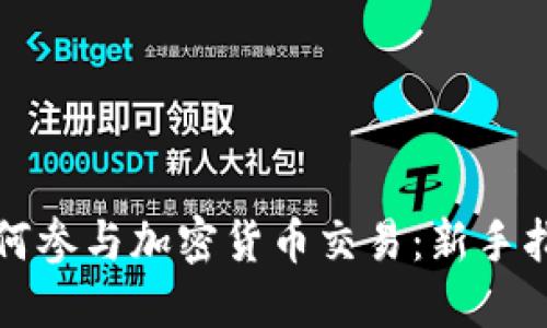 如何参与加密货币交易：新手指南