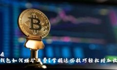 优质tp钱包如何赚矿工费？