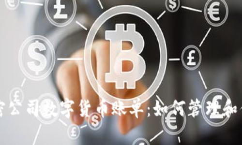 全面解析加密公司数字货币账单：如何管理和你的数字资产