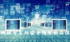 TP钱包地址分享的安全性分