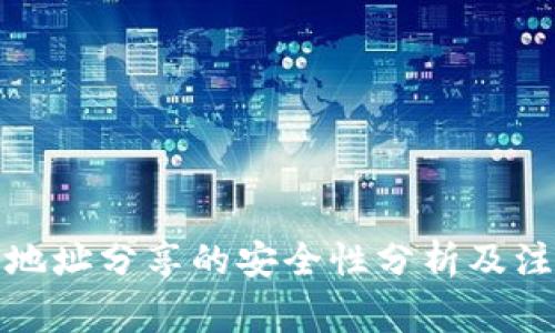 TP钱包地址分享的安全性分析及注意事项
