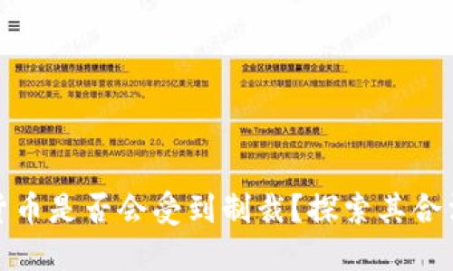 优质加密货币是否会受到制裁？探索其合法性与风险