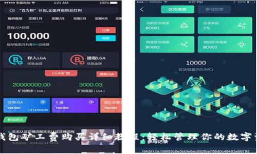 TP钱包矿工费购买详细教程：轻松管理你的数字资产