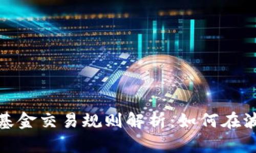 加密货币对冲基金交易规则解析：如何在波动中稳健获利