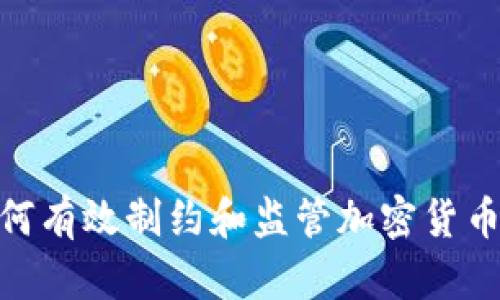 : 如何有效制约和监管加密货币市场