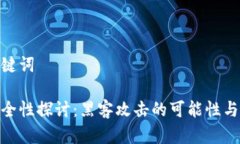 思考和关键词tp钱包安全性