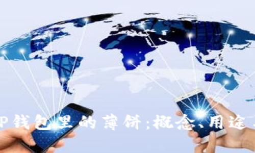 深入了解TP钱包里的薄饼：概念、用途与投资策略