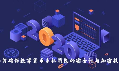 如何确保数字货币手机钱包的安全性与加密技术
