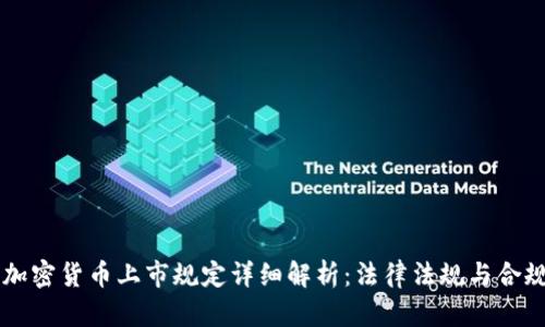 美国加密货币上市规定详细解析：法律法规与合规指南