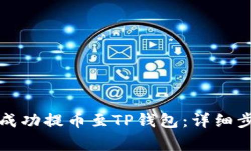 如何将以太坊成功提币至TP钱包：详细步骤与注意事项