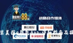 如何下载安装美图e钱包