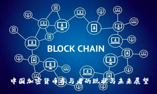 中国加密货币参与者的现状与未来展望