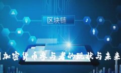 中国加密货币参与者的现