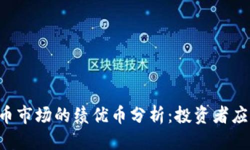 优质
2023年加密货币市场的绩优币分析：投资者应关注的热门项目