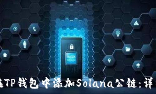  
如何在TP钱包中添加Solana公链：详细指南