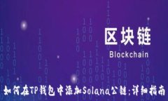   如何在TP钱包中添加Sol