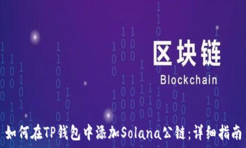   
如何在TP钱包中添加Solana公链：详细指南