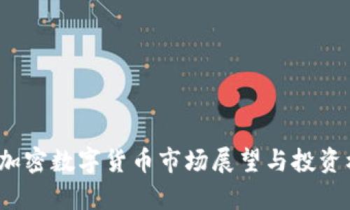 2023年加密数字货币市场展望与投资机会分析