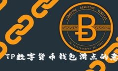 且的优质 TP数字货币钱包