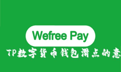 且的优质 TP数字货币钱包滑点的意义及影响